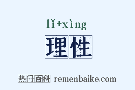 理性是什么意思的图片